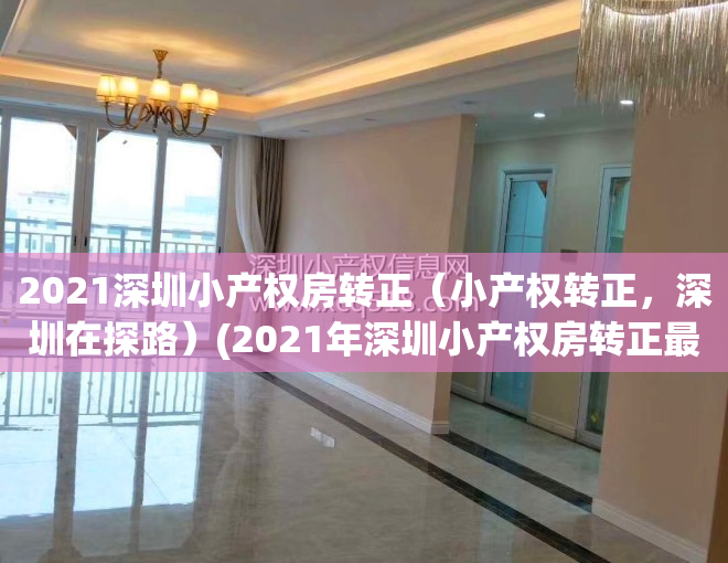 2021深圳小产权房转正（小产权转正，深圳在探路）(2021年深圳小产权房转正最新消息)