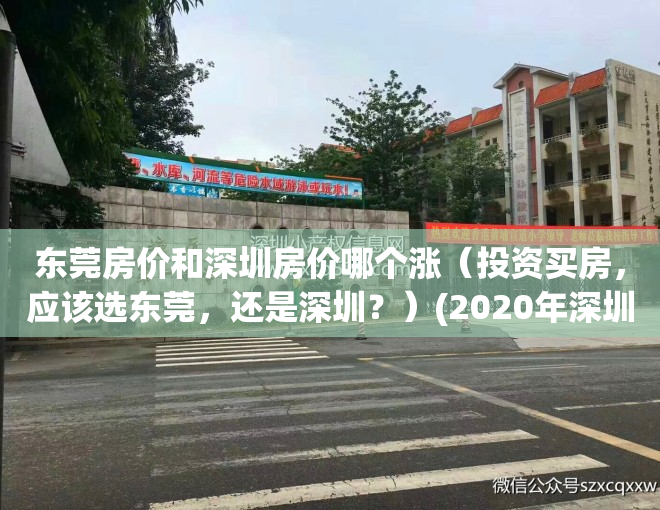 东莞房价和深圳房价哪个涨（投资买房，应该选东莞，还是深圳？）(2020年深圳和东莞房价暴涨)