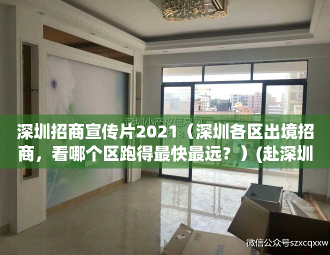 深圳招商宣传片2021（深圳各区出境招商，看哪个区跑得最快最远？）(赴深圳招商)