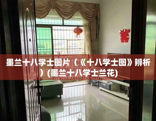 墨兰十八学士图片（《十八学士图》辨析）(墨兰十八学士兰花)