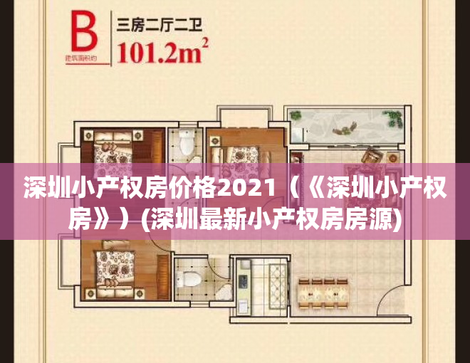 深圳小产权房价格2021（《深圳小产权房》）(深圳最新小产权房房源)