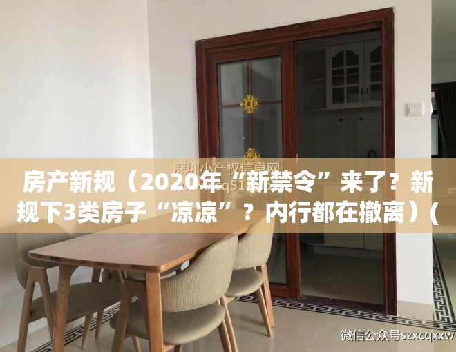 房产新规（2020年“新禁令”来了？新规下3类房子“凉凉”？内行都在撤离）(房产新规2021年7月1日正式实施)