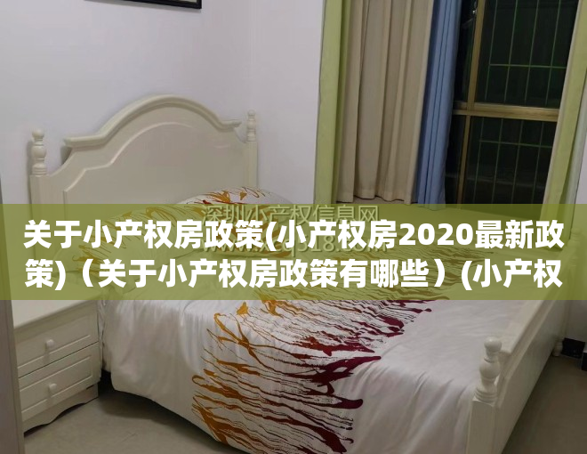 关于小产权房政策(小产权房2020最新政策)（关于小产权房政策有哪些）(小产权房最新政策出台)