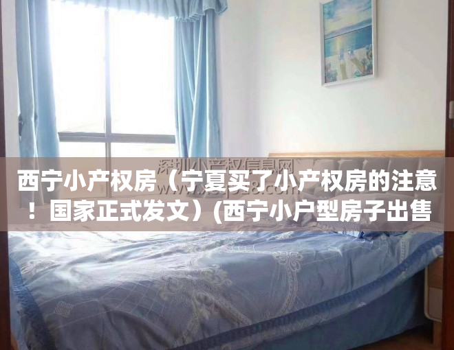 西宁小产权房（宁夏买了小产权房的注意！国家正式发文）(西宁小户型房子出售)