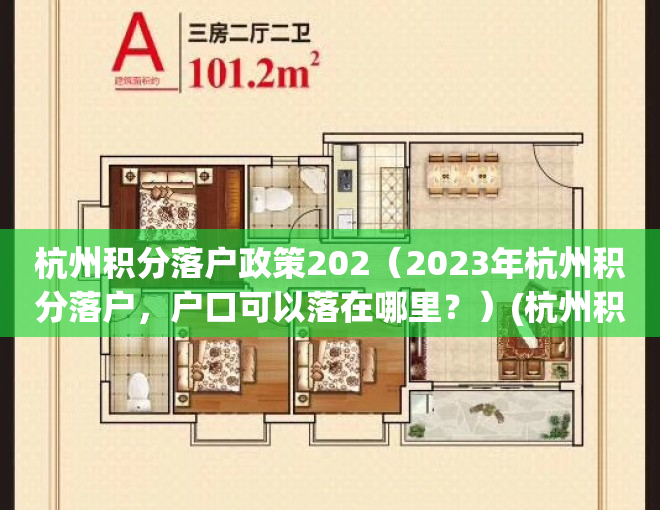 杭州积分落户政策202（2023年杭州积分落户，户口可以落在哪里？）(杭州积分落户政策2020积分表)