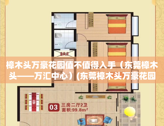 樟木头万豪花园值不值得入手（东莞樟木头——万汇中心）(东莞樟木头万豪花园房价多少)