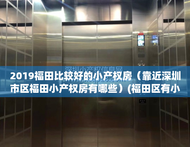 2019福田比较好的小产权房（靠近深圳市区福田小产权房有哪些）(福田区有小产权房吗)