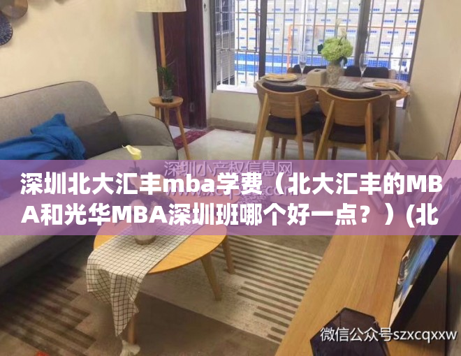 深圳北大汇丰mba学费（北大汇丰的MBA和光华MBA深圳班哪个好一点？）(北大汇丰是深圳研究生院吗)