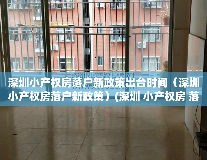 深圳小产权房落户新政策出台时间（深圳小产权房落户新政策）(深圳 小产权房 落户)