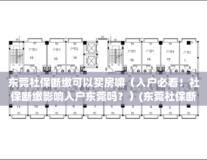 东莞社保断缴可以买房嘛（入户必看！社保断缴影响入户东莞吗？）(东莞社保断缴多久不能买房)