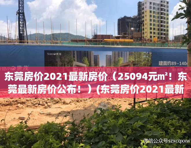 东莞房价2021最新房价（25094元㎡！东莞最新房价公布！）(东莞房价2021最新价格走势)