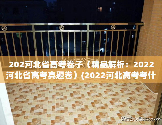 202河北省高考卷子（精品解析：2022河北省高考真题卷）(2022河北高考考什么卷子)