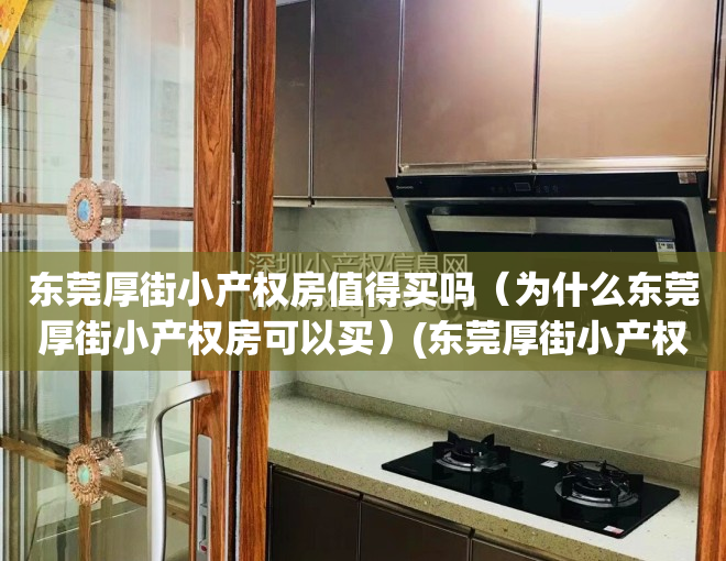 东莞厚街小产权房值得买吗（为什么东莞厚街小产权房可以买）(东莞厚街小产权房·.新开盘)