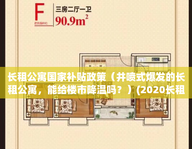 长租公寓国家补贴政策（井喷式爆发的长租公寓，能给楼市降温吗？）(2020长租公寓政府政策)