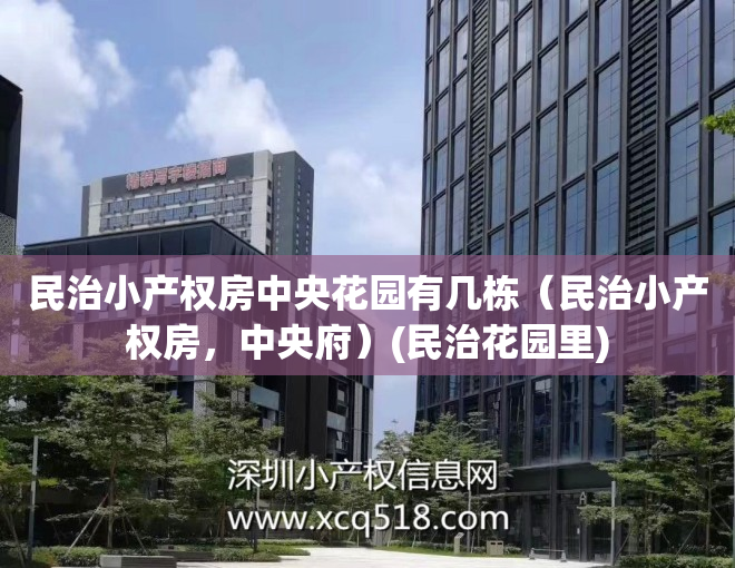 民治小产权房中央花园有几栋（民治小产权房，中央府）(民治花园里)