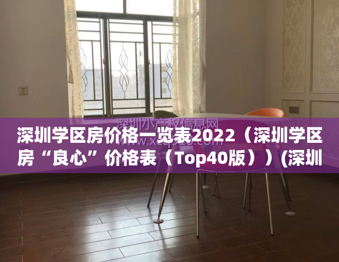 深圳学区房价格一览表2022（深圳学区房“良心”价格表（Top40版））(深圳学区房信息)