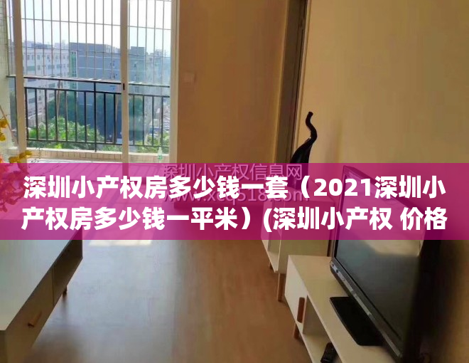 深圳小产权房多少钱一套（2021深圳小产权房多少钱一平米）(深圳小产权 价格)