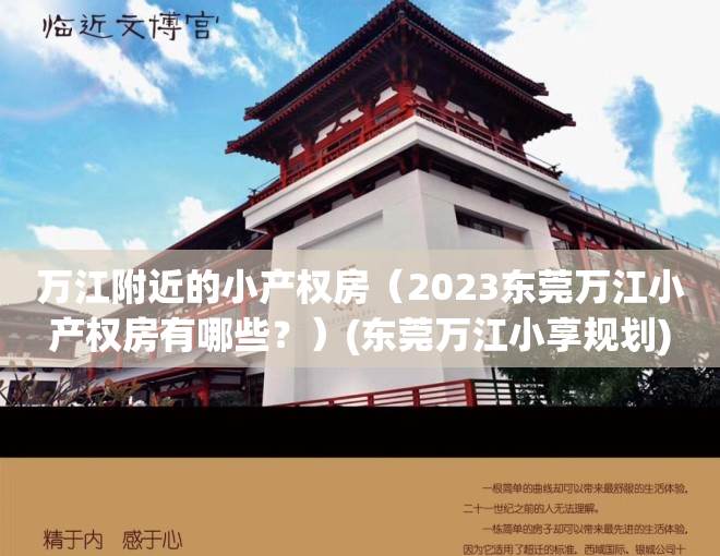 万江附近的小产权房（2023东莞万江小产权房有哪些？）(东莞万江小享规划)