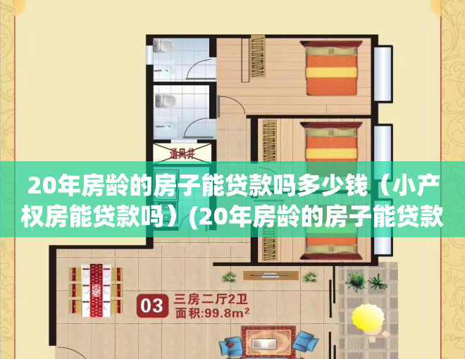 20年房龄的房子能贷款吗多少钱（小产权房能贷款吗）(20年房龄的房子能贷款多少年)