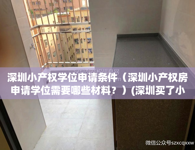 深圳小产权学位申请条件（深圳小产权房申请学位需要哪些材料？）(深圳买了小产权房怎么申请小学)