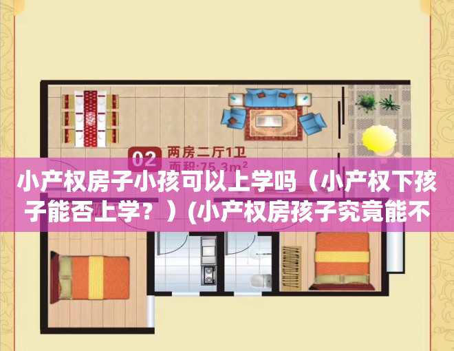 小产权房子小孩可以上学吗（小产权下孩子能否上学？）(小产权房孩子究竟能不能上学)