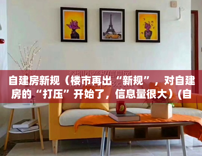 自建房新规（楼市再出“新规”，对自建房的“打压”开始了，信息量很大）(自建房新规定)